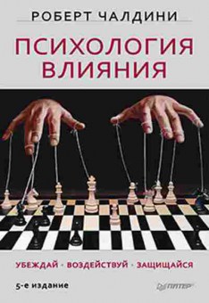 Книга Психология влияния Убеждай,воздействуй,защищайся (Чалдини Р.), б-8555, Баград.рф